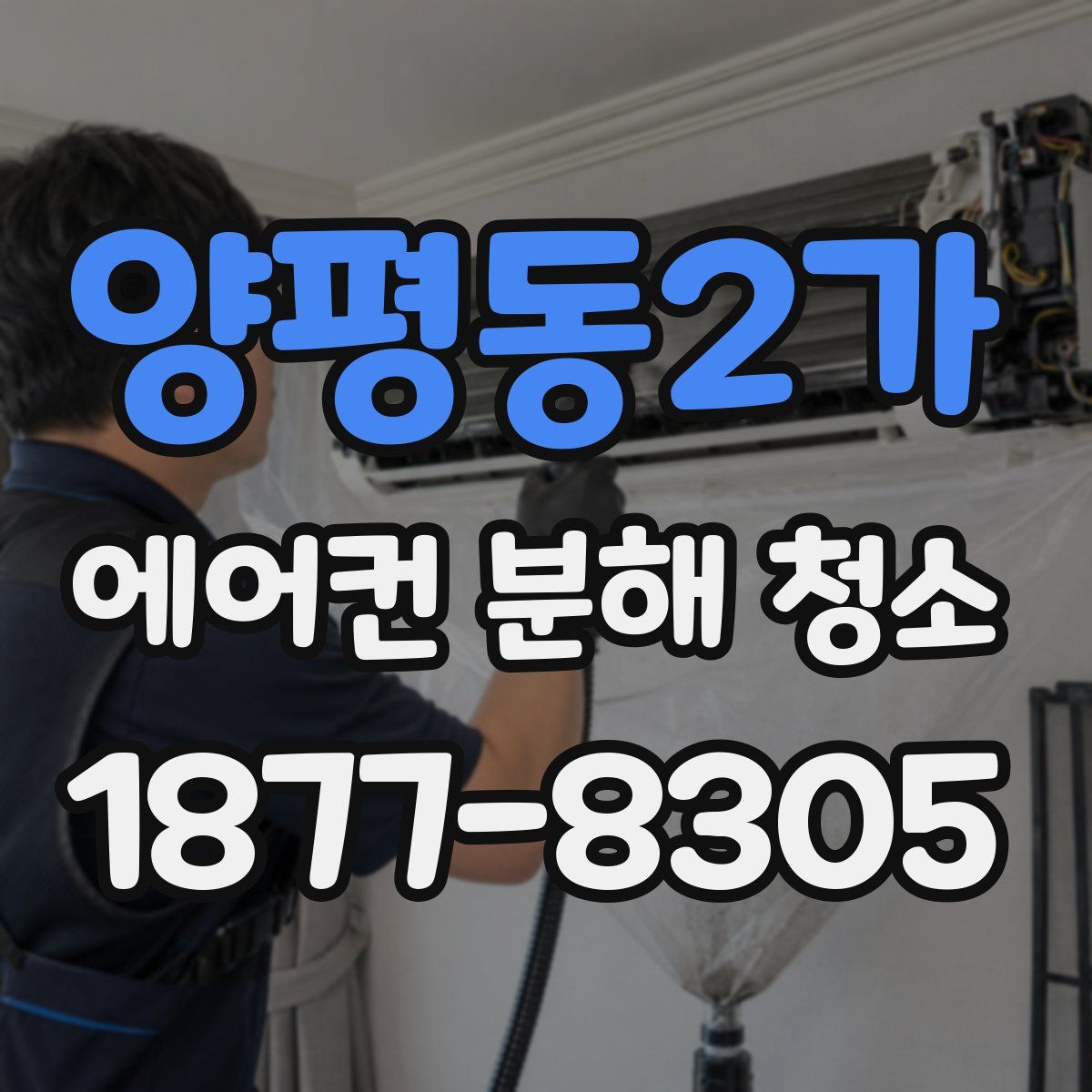 양평동2가 에어컨 분해 청소