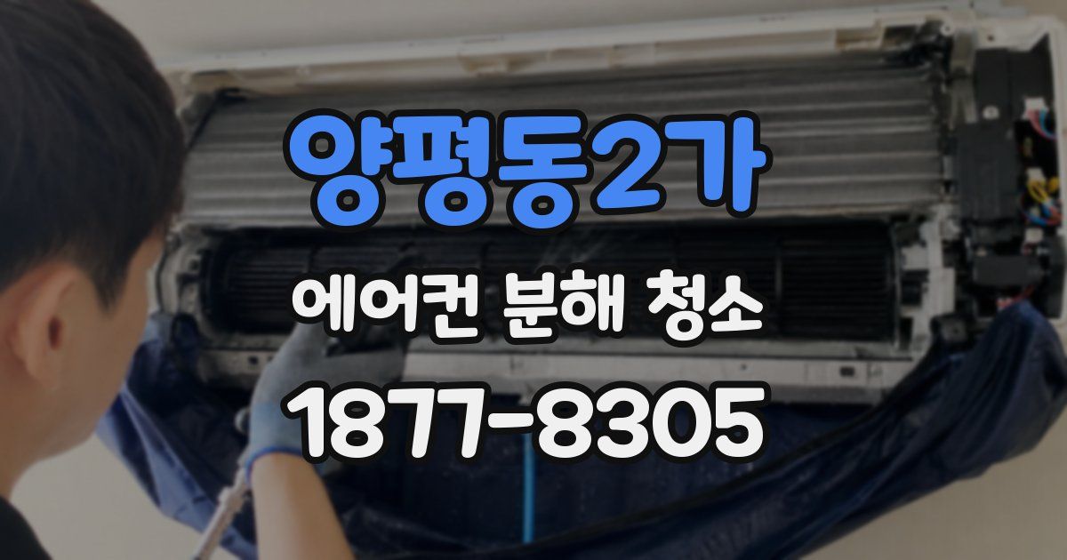 양평동2가 에어컨 분해 청소
