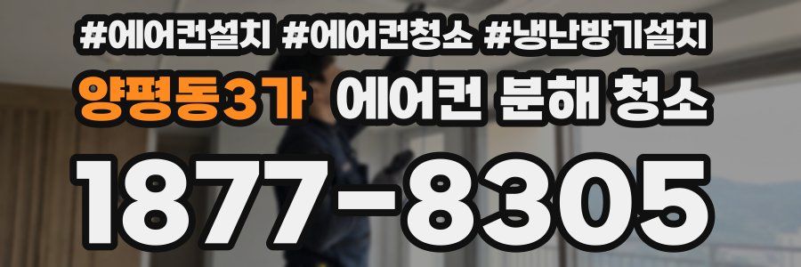 양평동3가 에어컨 분해 청소