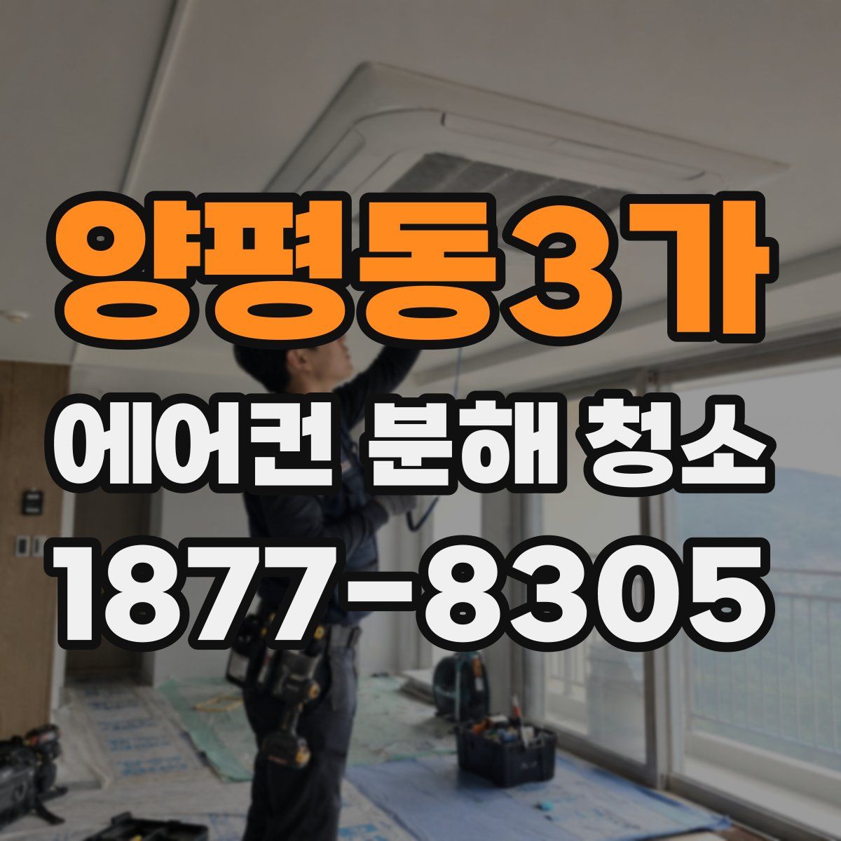 양평동3가 에어컨 분해 청소