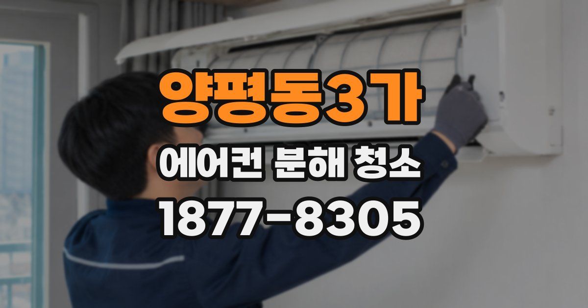 양평동3가 에어컨 분해 청소
