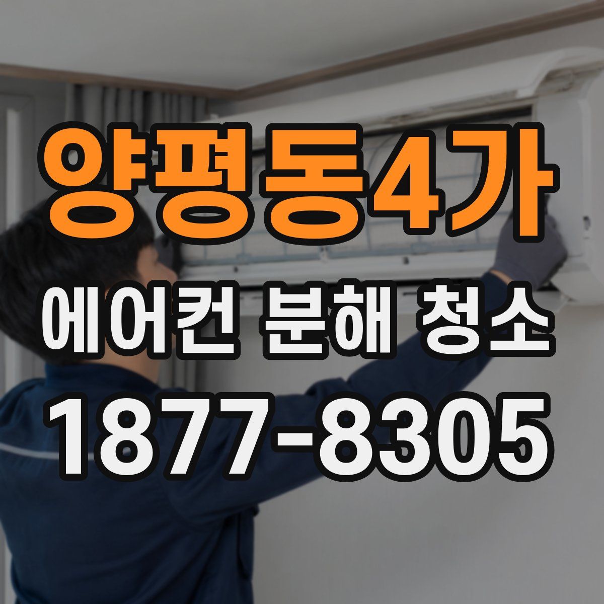 양평동4가 에어컨 분해 청소