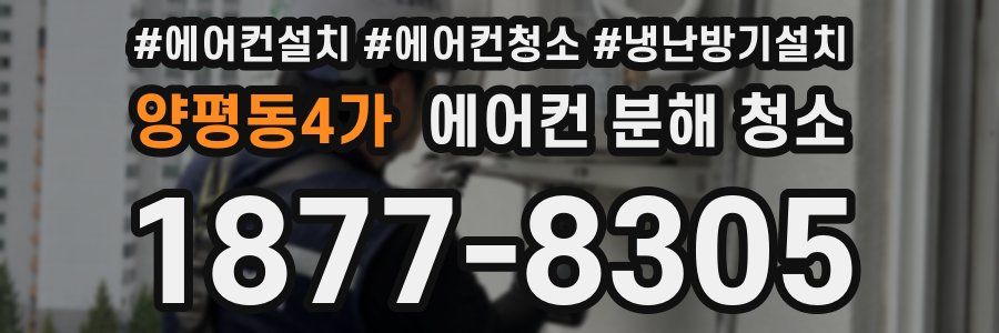 양평동4가 에어컨 분해 청소