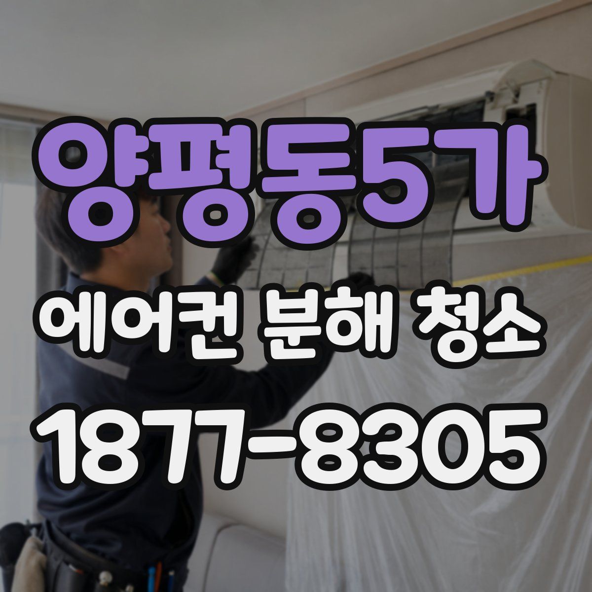 양평동5가 에어컨 분해 청소