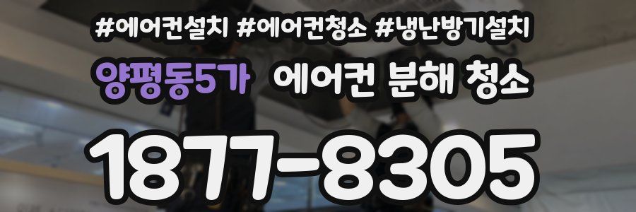 양평동5가 에어컨 분해 청소