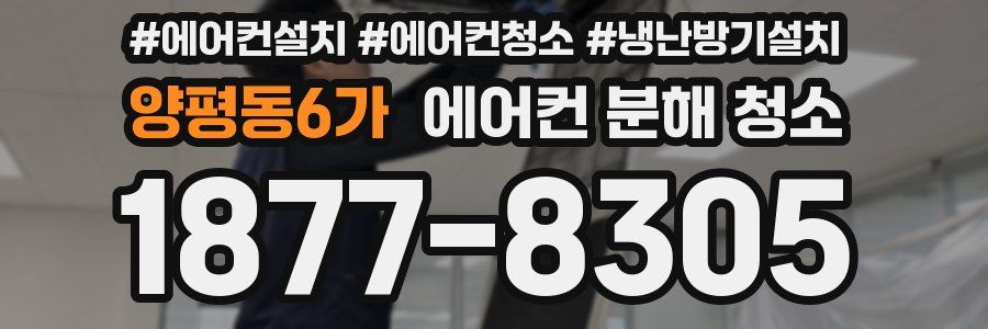 양평동6가 에어컨 분해 청소