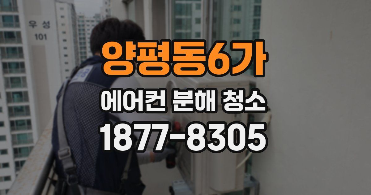 양평동6가 에어컨 분해 청소