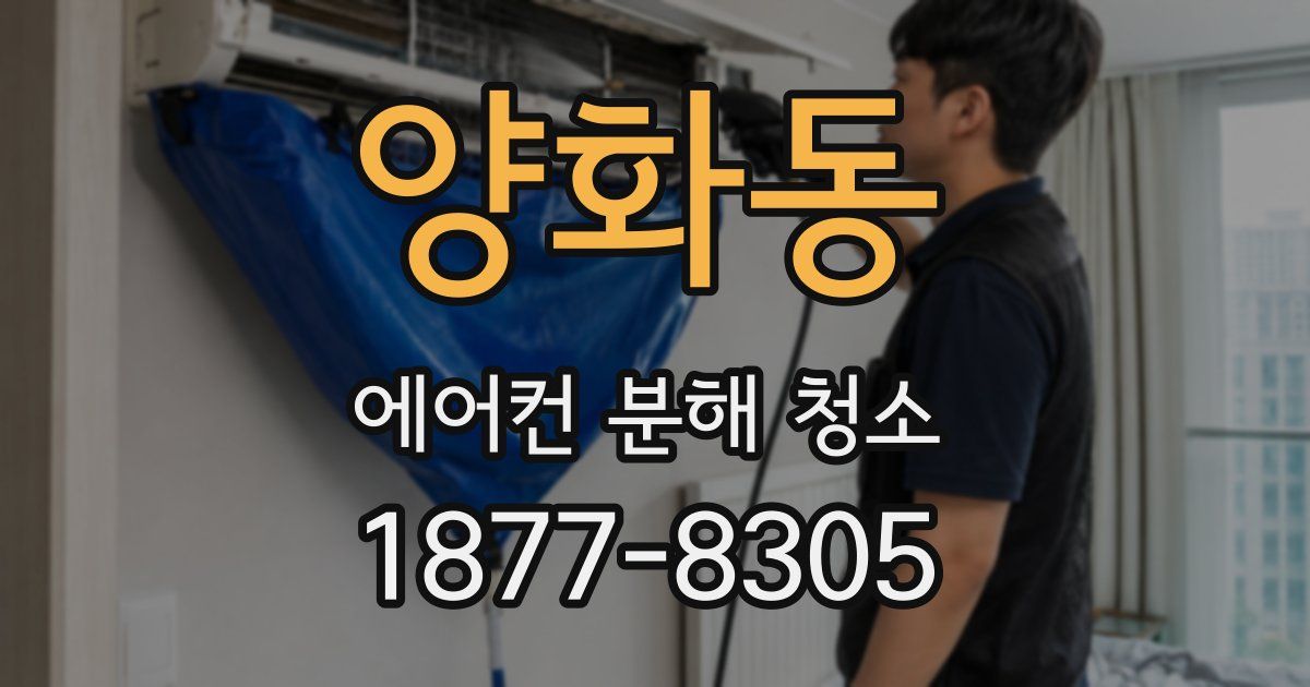 양화동 에어컨 분해 청소