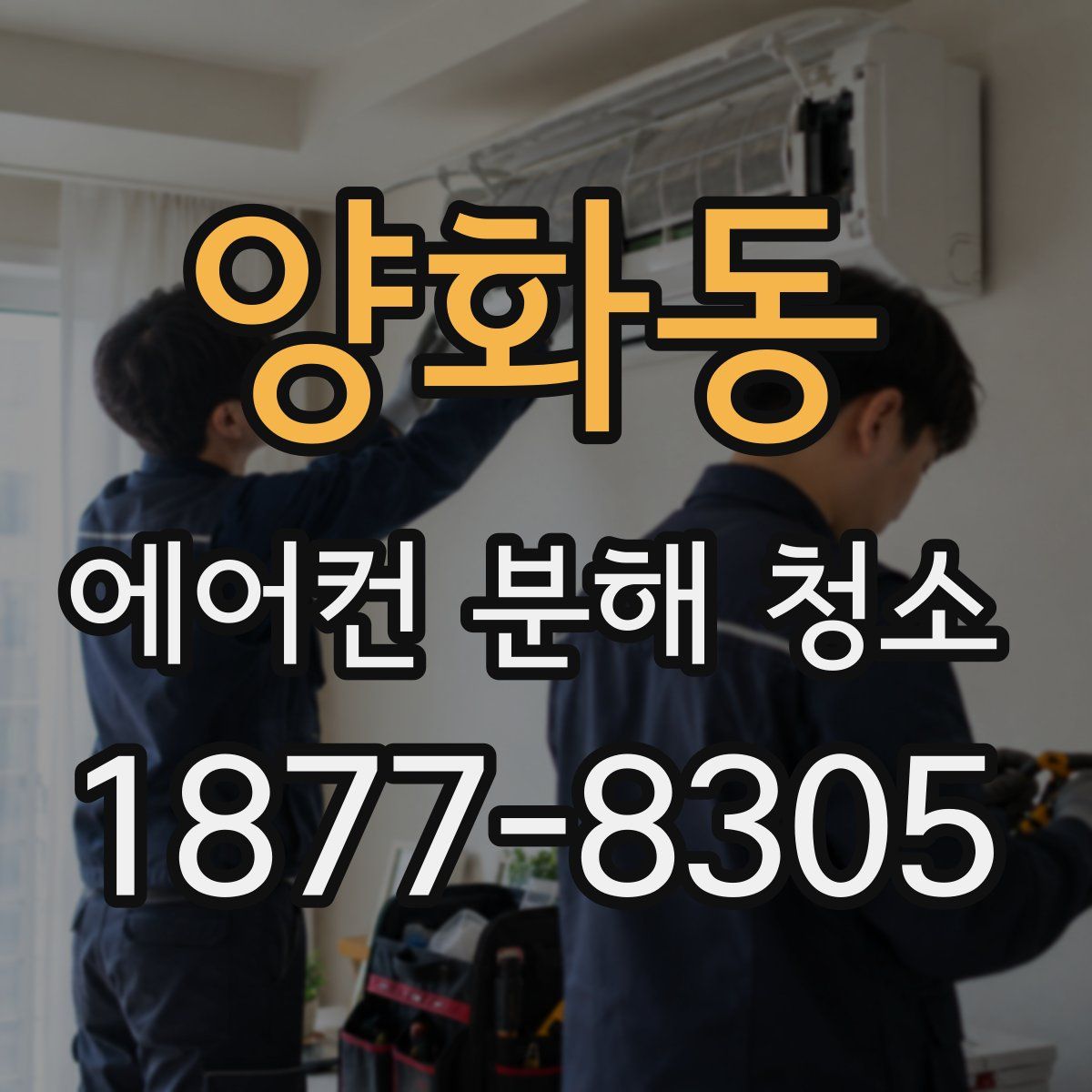 양화동 에어컨 분해 청소