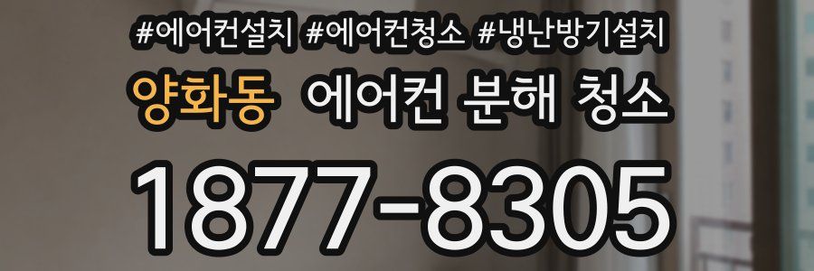 양화동 에어컨 분해 청소