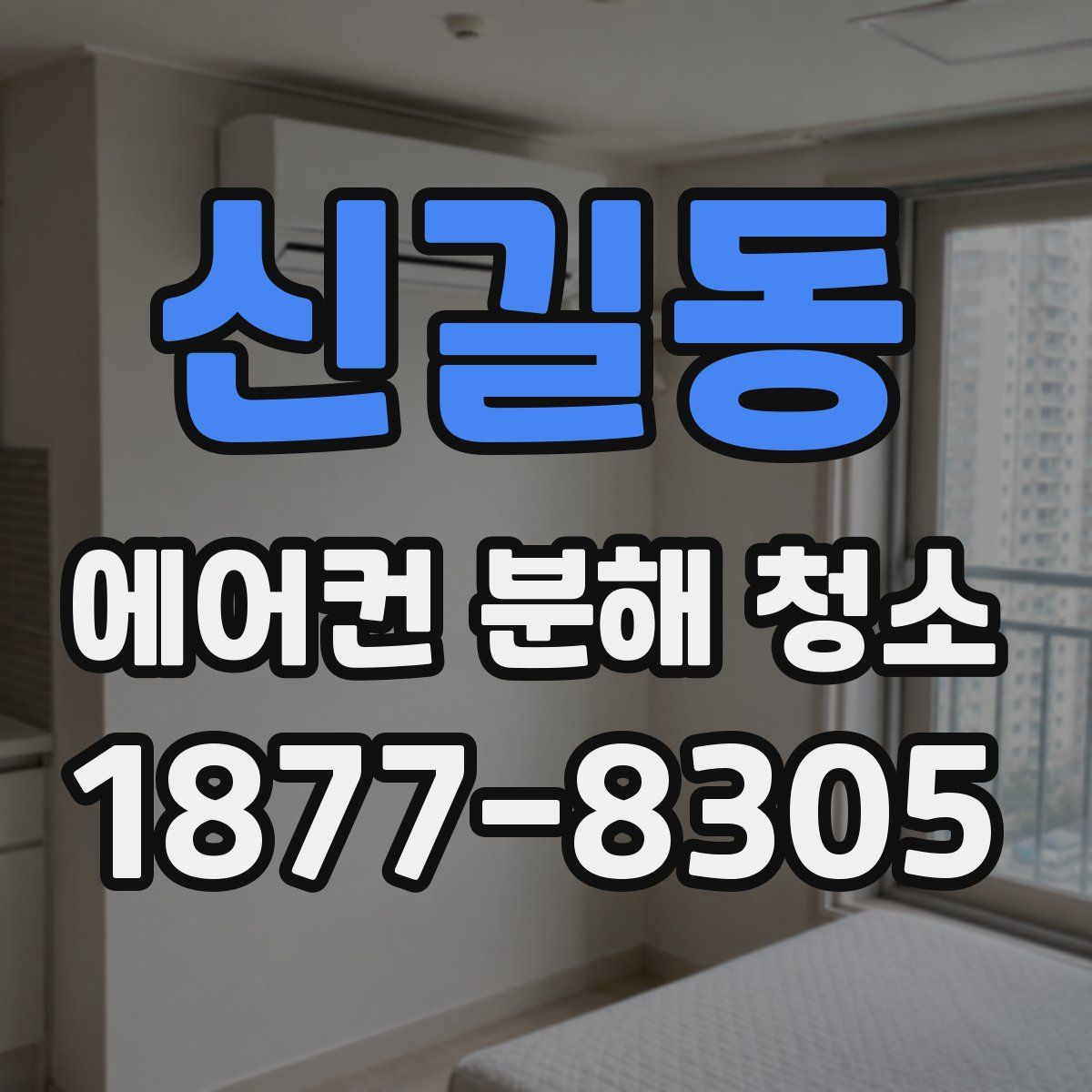 신길동 에어컨 분해 청소