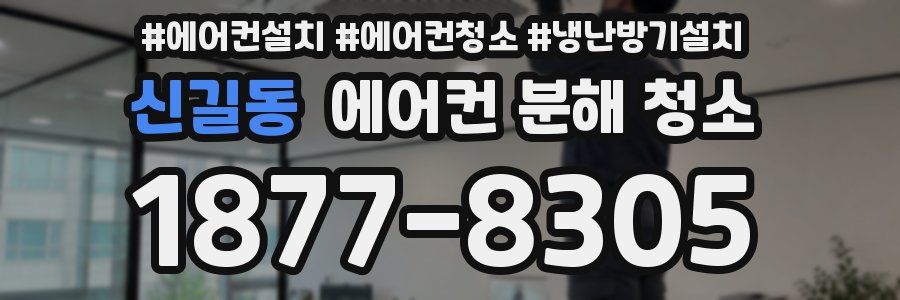 신길동 에어컨 분해 청소