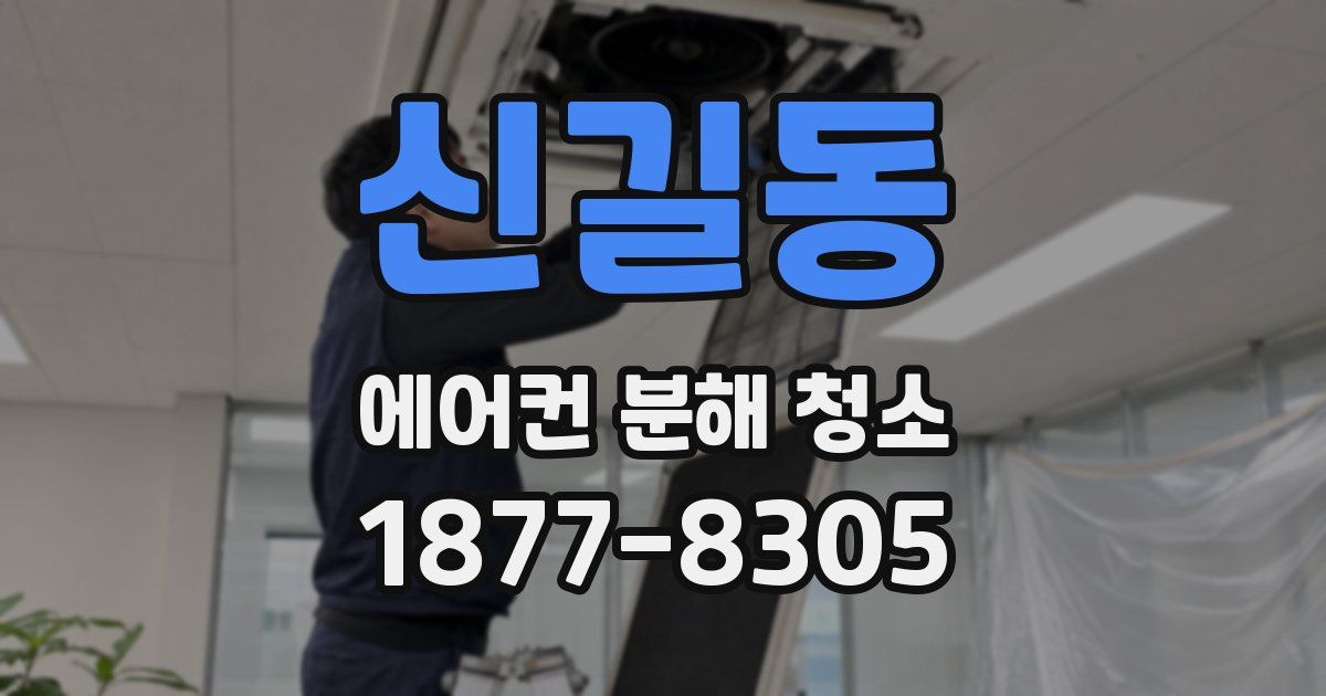 신길동 에어컨 분해 청소