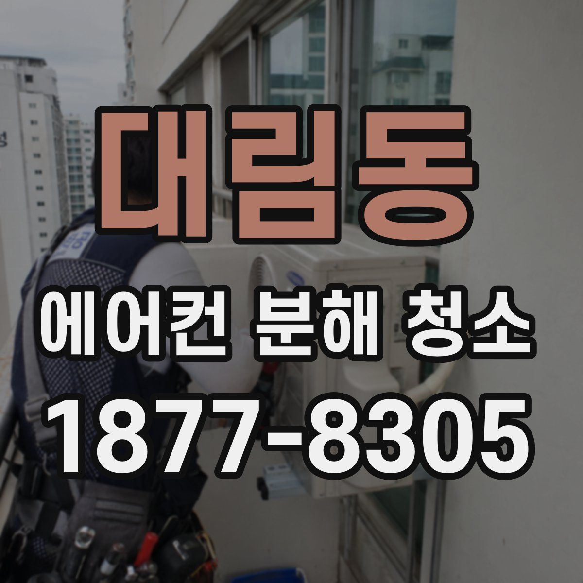 대림동 에어컨 분해 청소