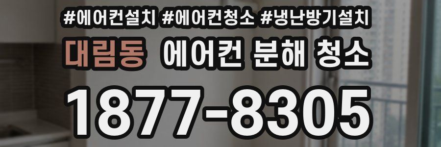 대림동 에어컨 분해 청소