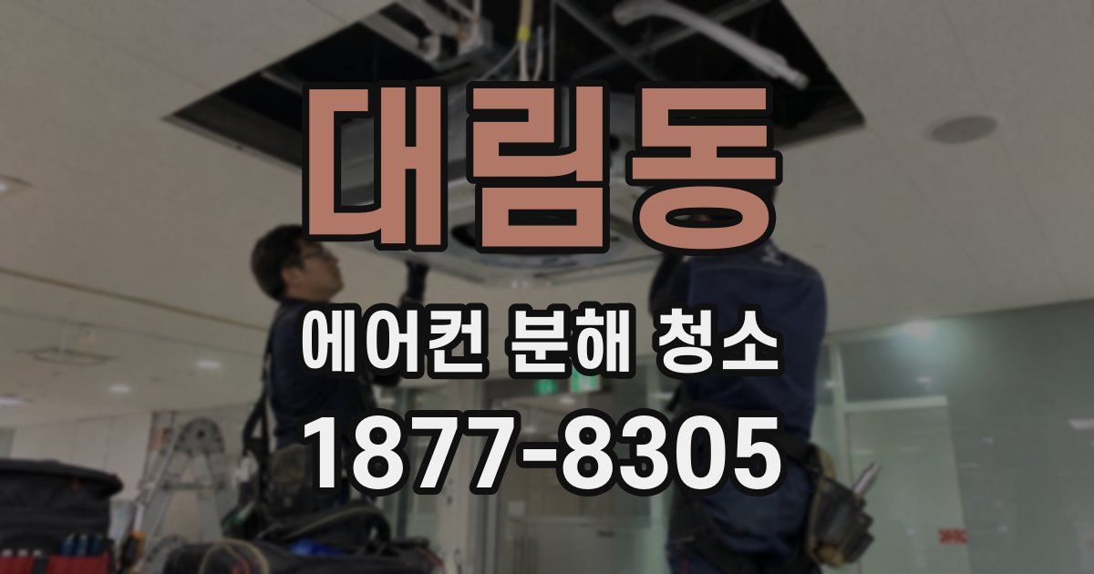 대림동 에어컨 분해 청소