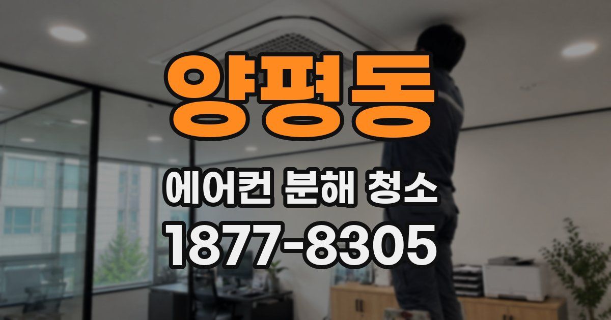 양평동 에어컨 분해 청소