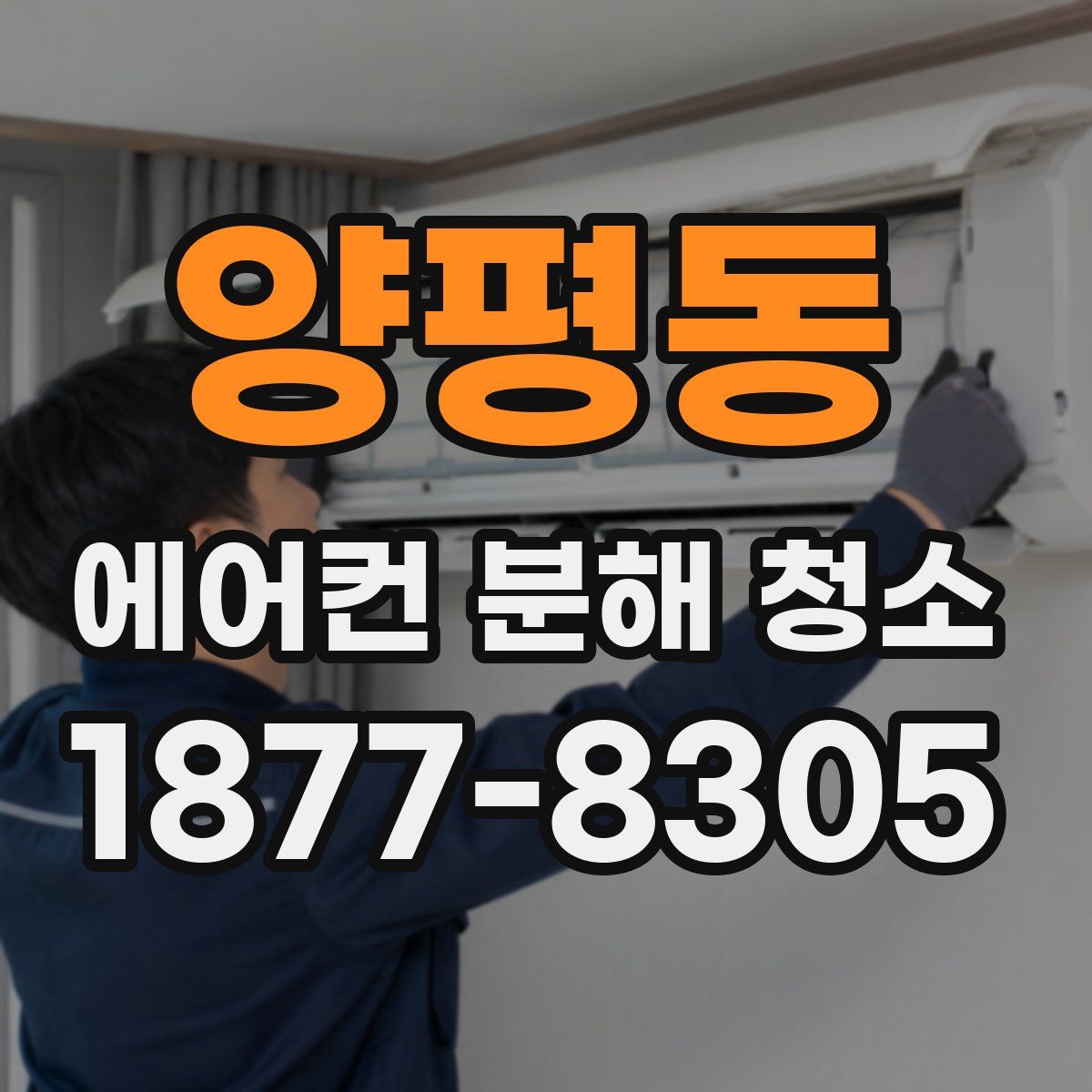 양평동 에어컨 분해 청소