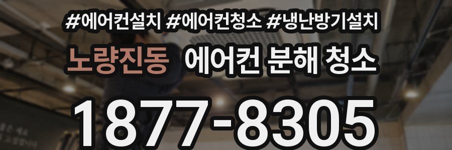 노량진동 에어컨 분해 청소