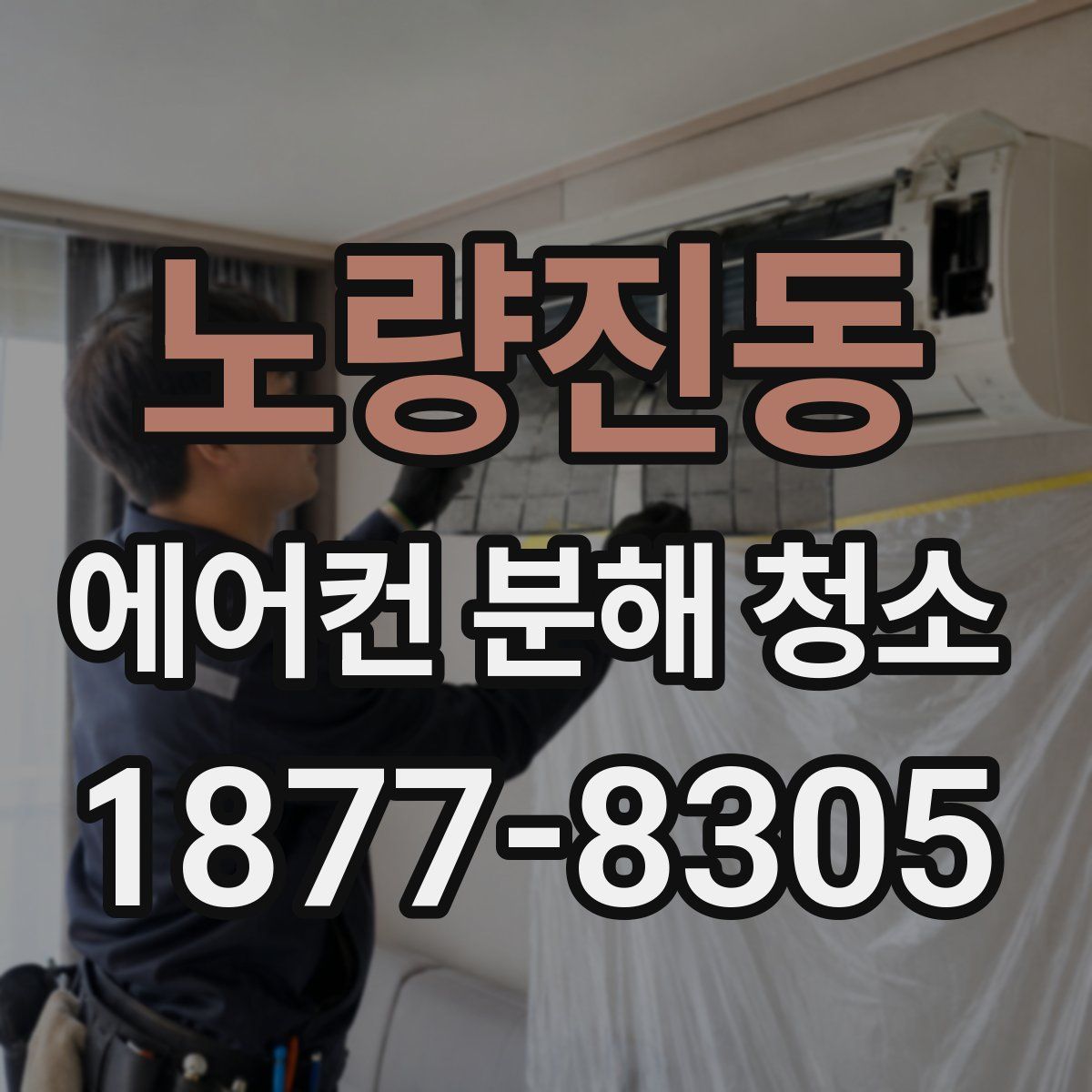 노량진동 에어컨 분해 청소