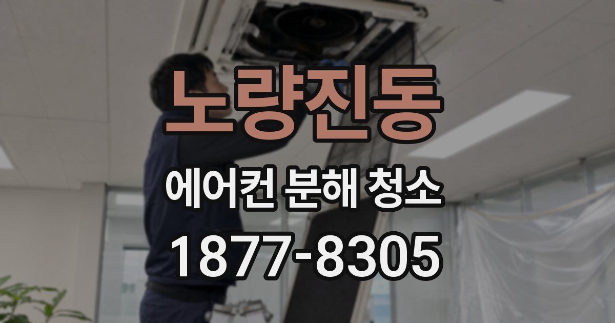 노량진동 에어컨 분해 청소