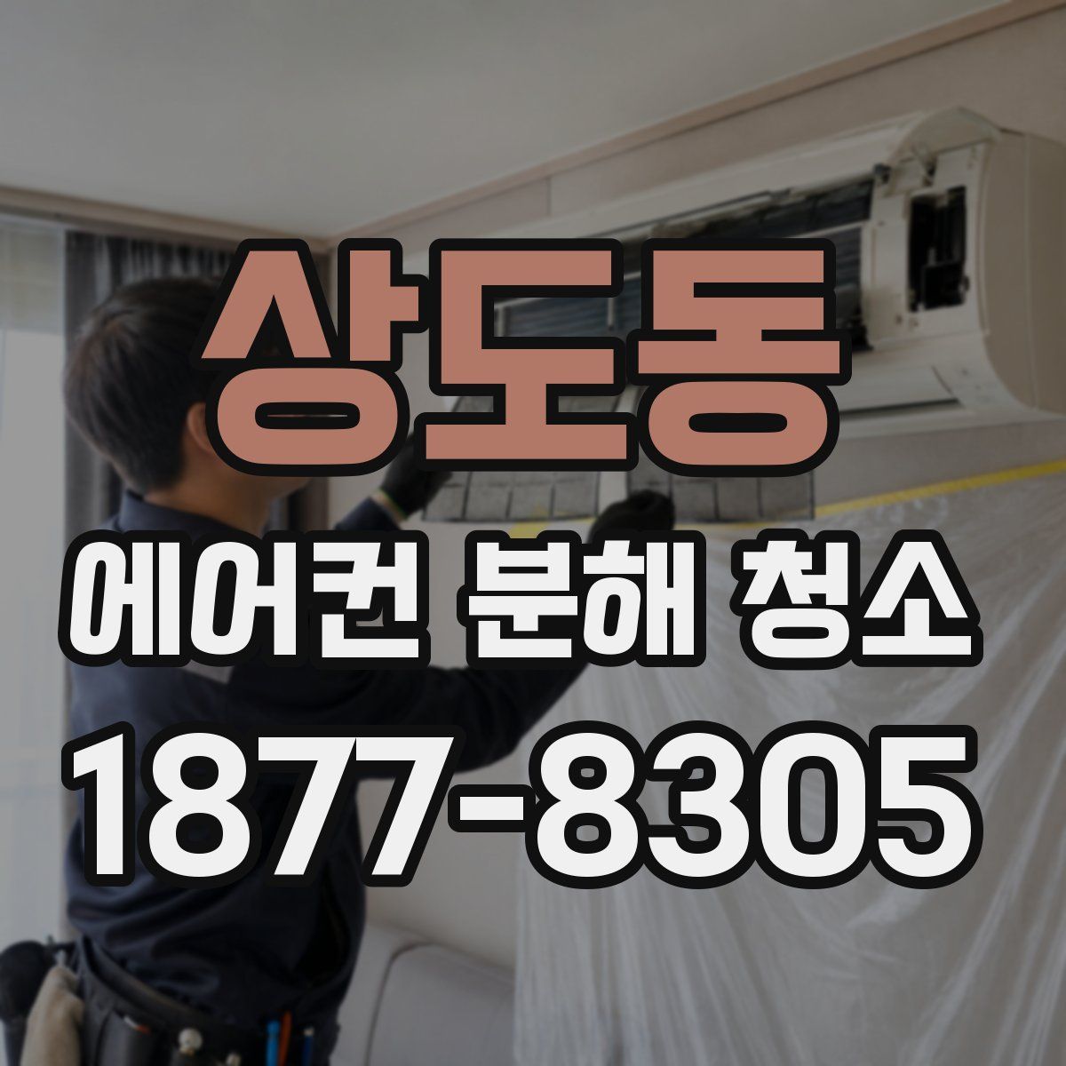 상도동 에어컨 분해 청소