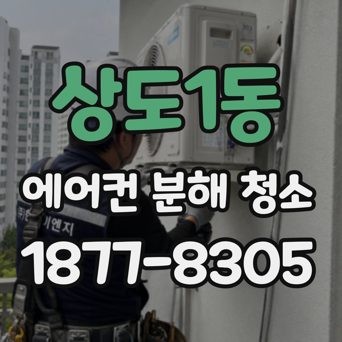 상도1동 에어컨 분해 청소