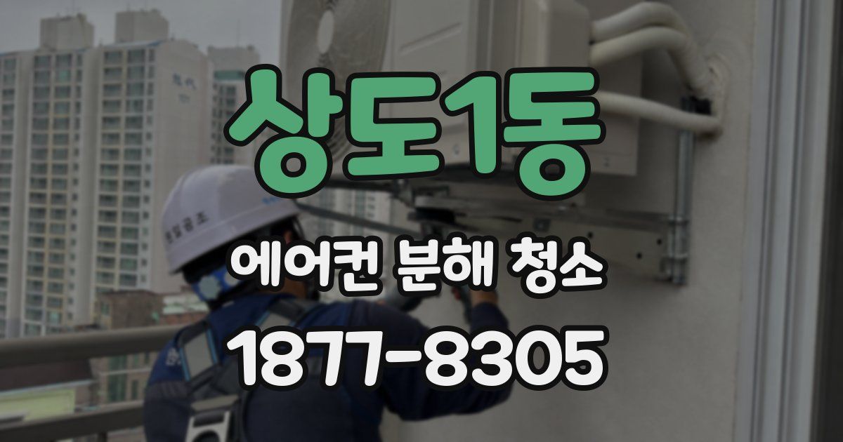 상도1동 에어컨 분해 청소