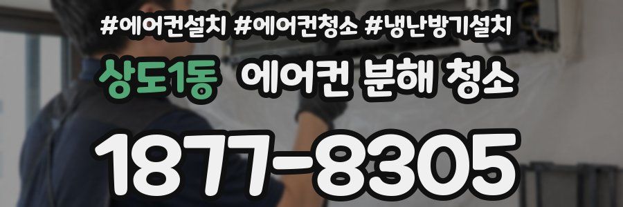 상도1동 에어컨 분해 청소