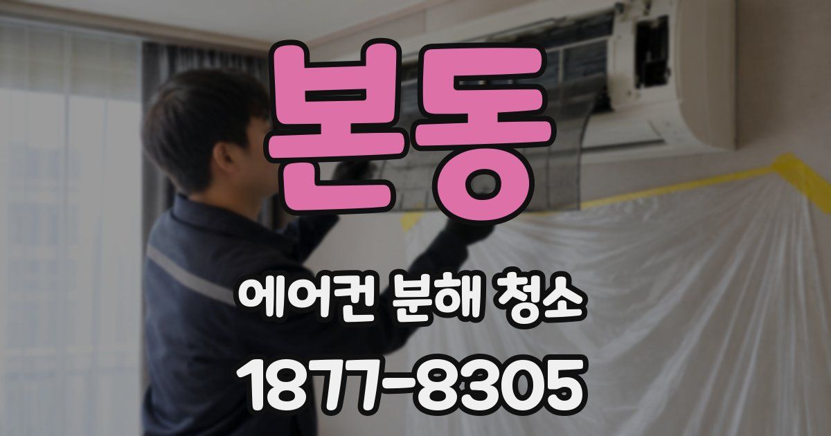 본동 에어컨 분해 청소