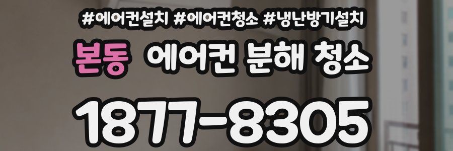 본동 에어컨 분해 청소