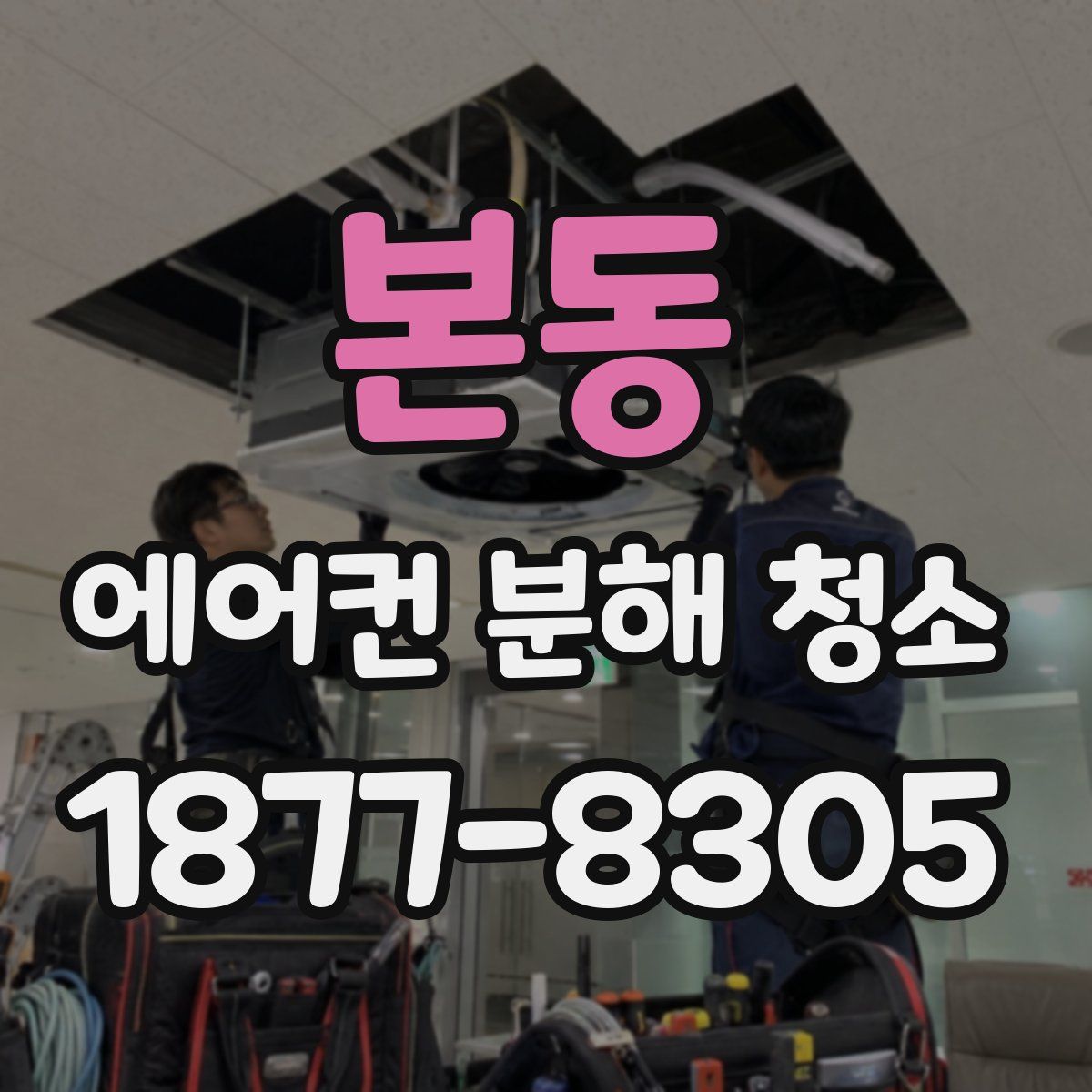 본동 에어컨 분해 청소