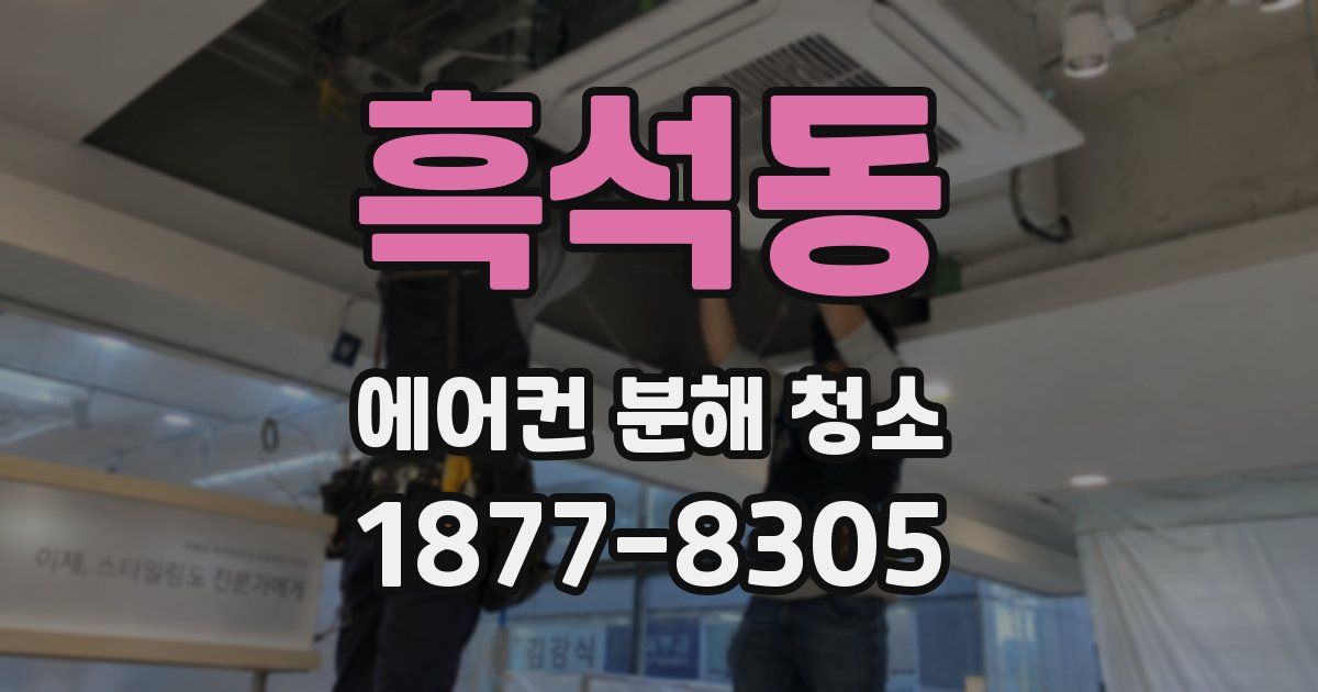 흑석동 에어컨 분해 청소