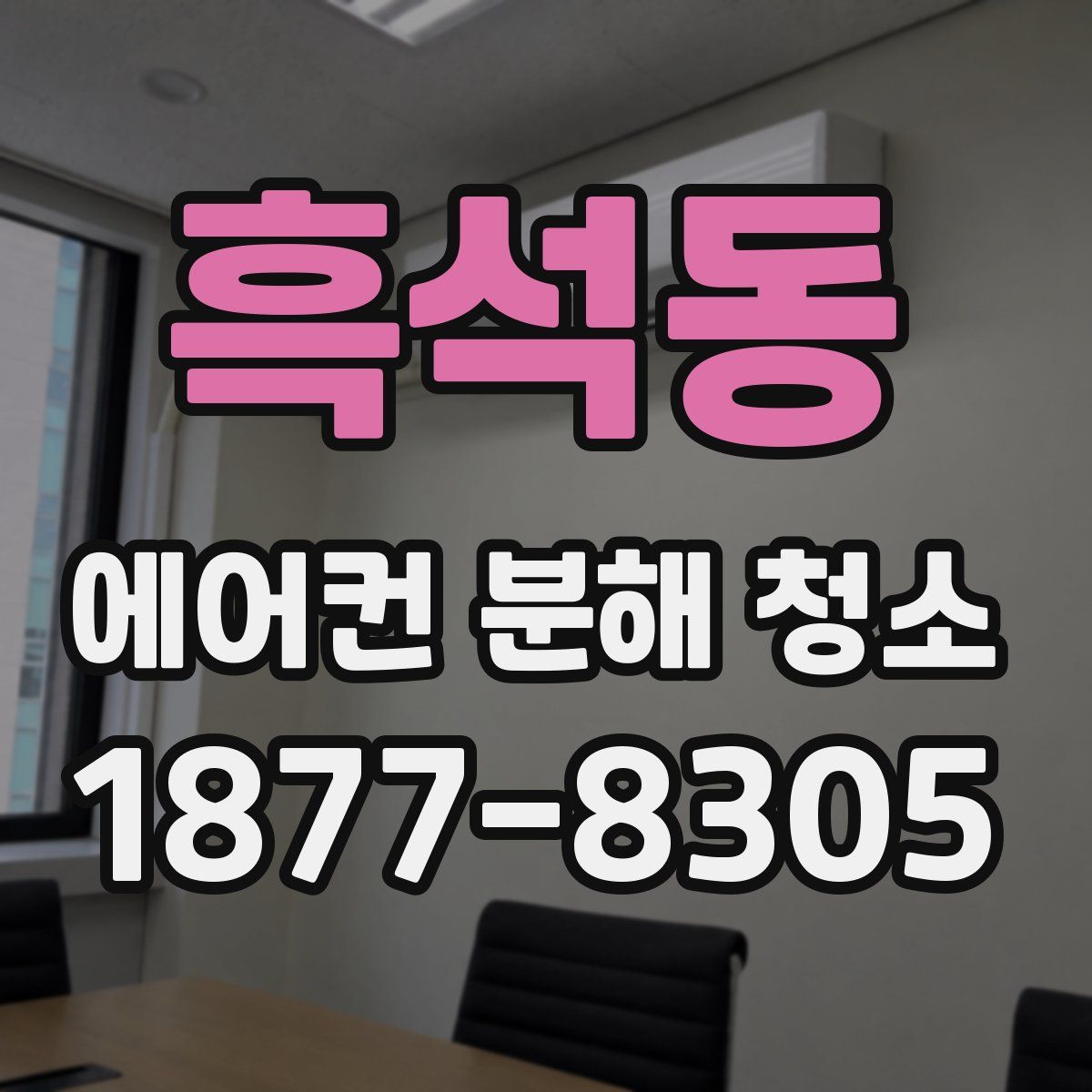 흑석동 에어컨 분해 청소