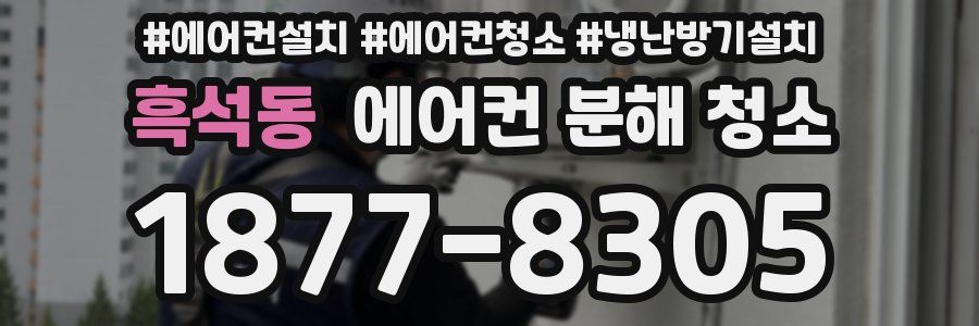 흑석동 에어컨 분해 청소
