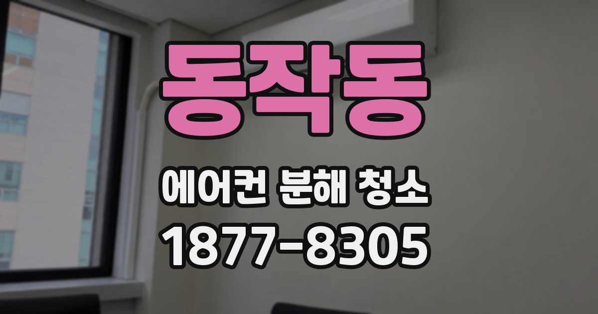 동작동 에어컨 분해 청소