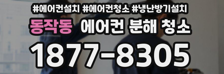 동작동 에어컨 분해 청소