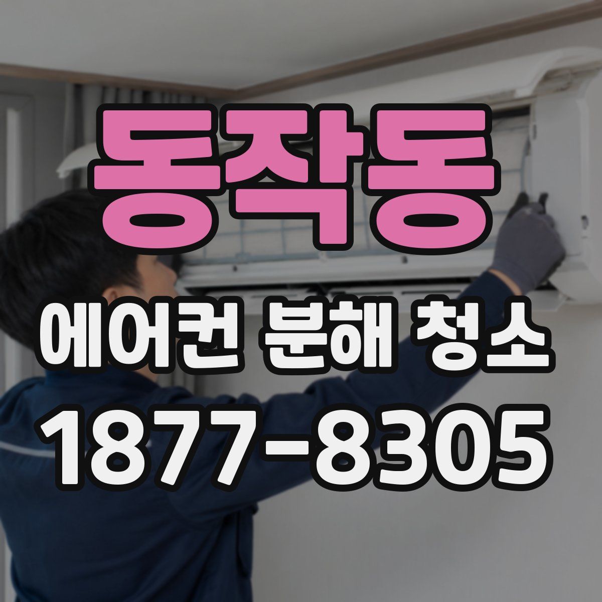 동작동 에어컨 분해 청소