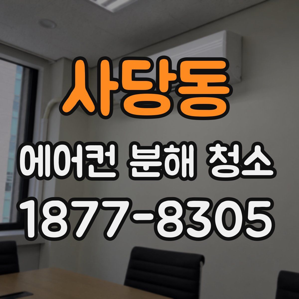 사당동 에어컨 분해 청소