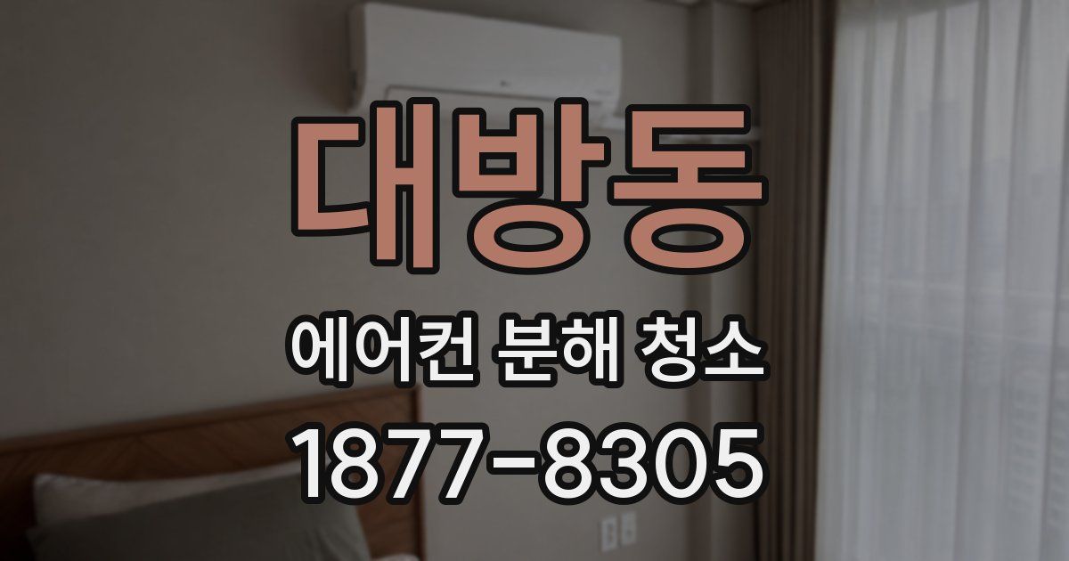 대방동 에어컨 분해 청소