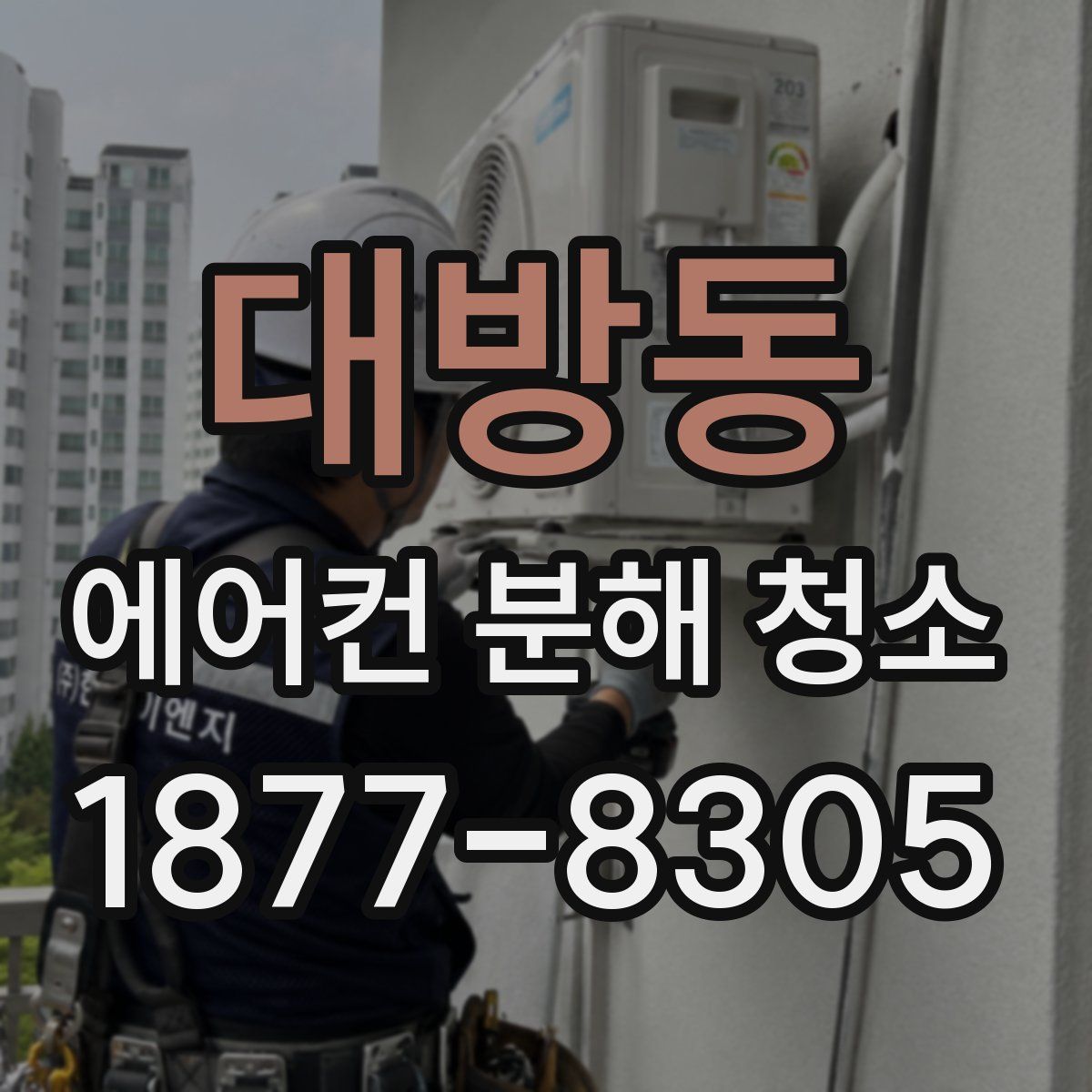 대방동 에어컨 분해 청소