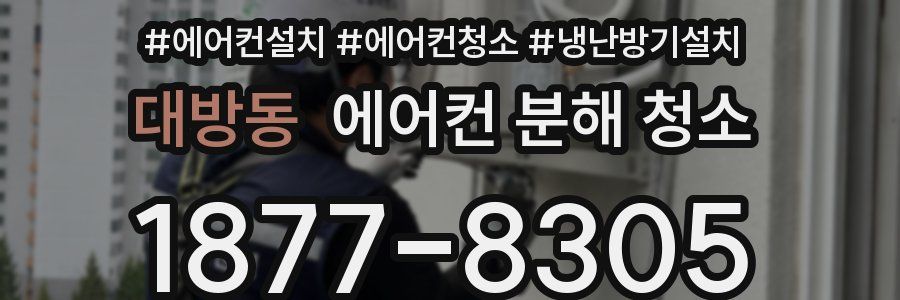 대방동 에어컨 분해 청소