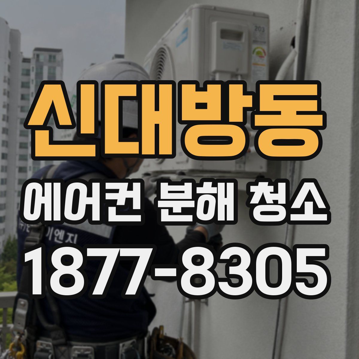 신대방동 에어컨 분해 청소