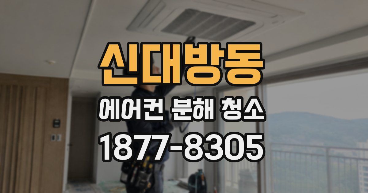 신대방동 에어컨 분해 청소