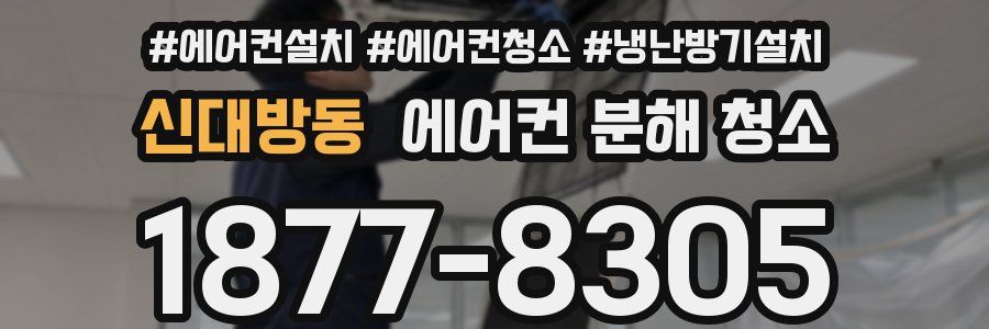신대방동 에어컨 분해 청소