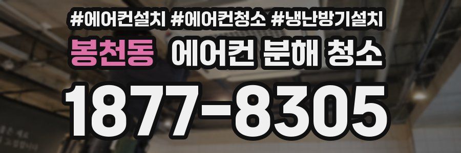 봉천동 에어컨 분해 청소
