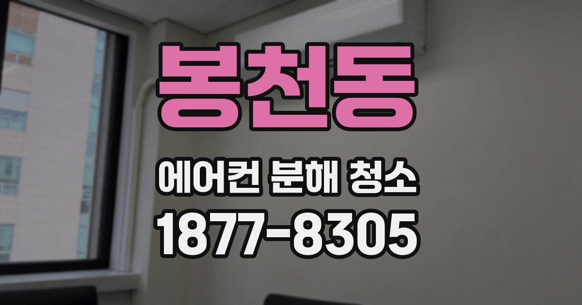 봉천동 에어컨 분해 청소
