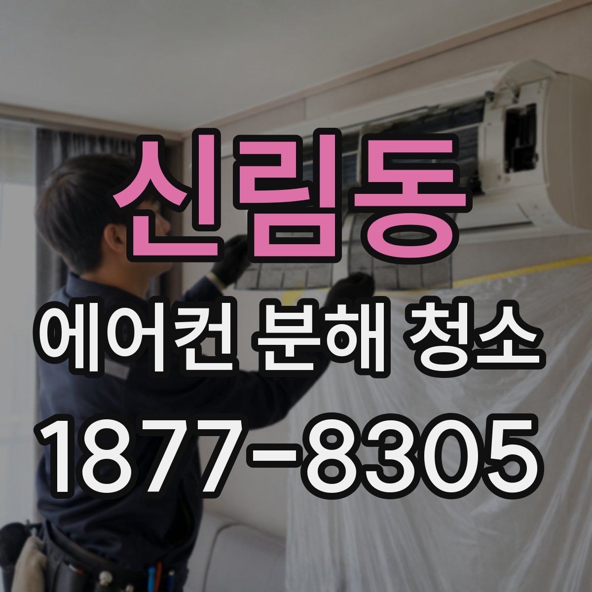 신림동 에어컨 분해 청소