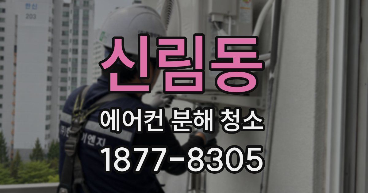 신림동 에어컨 분해 청소