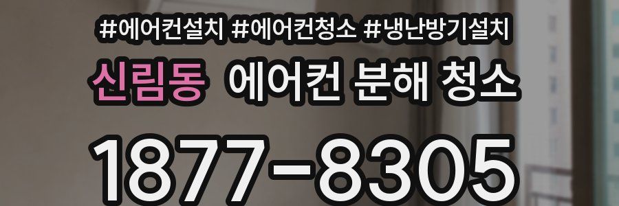 신림동 에어컨 분해 청소